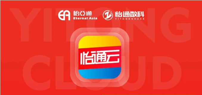 怡通云正式发布：品牌直供，营销收益高，诚邀您加盟！
