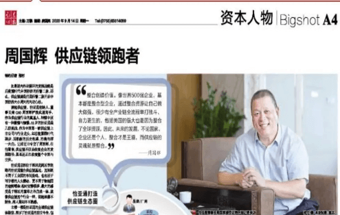 《时报》专访：周国辉，供应链领跑者