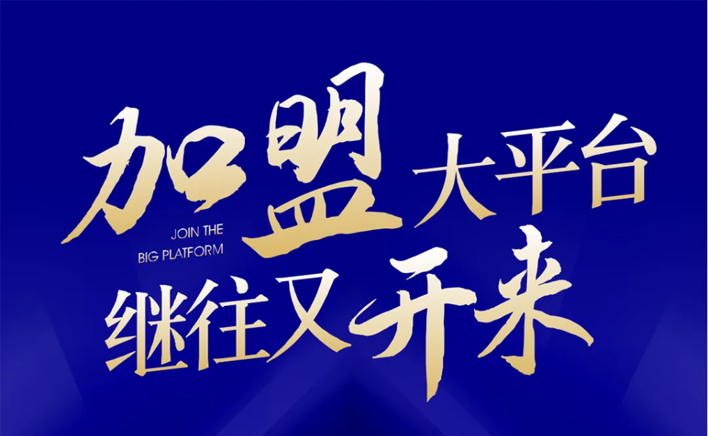 加盟大平台，继往又开来！太阳成集团tyc151cc全球招募合伙人共同做大做强