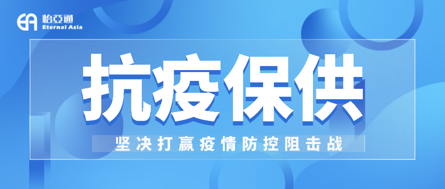 助力民生和医疗物资保供，太阳成集团tyc151cc抗疫救灾一直在线！
