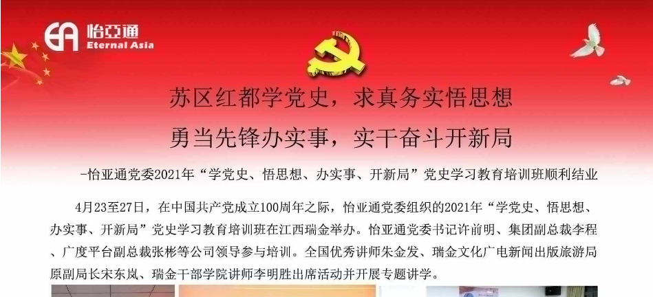 苏区红都学党史，求真务实悟思想；勇当先锋办实事，实干奋斗开新局