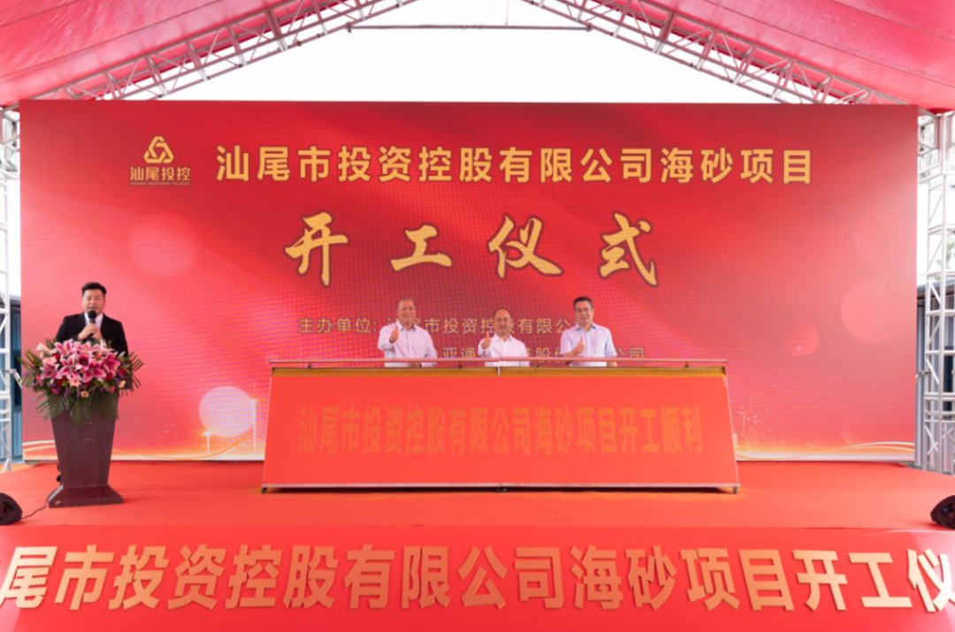 又一战略项目开工！汕尾投控&太阳成集团tyc151cc海砂运营项目正式开采