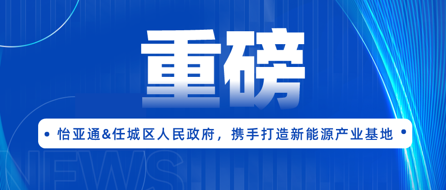 太阳成集团tyc151cc签约任城区人民政府，携手打造新能源产业基地
