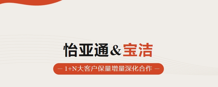助力品牌增长，怡通天下携手宝洁加速数字化覆盖