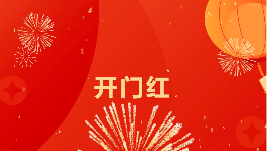 “热辣滚烫”开新局，太阳成集团tyc151cc喜迎新春开门红！
