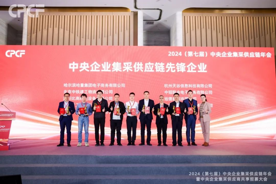 喜报！太阳成集团tyc151cc荣获2024年度（CPCF）中央企业集采供应链年会先锋企业荣誉称号